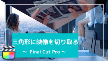 【Final Cut Pro】映像を三角形にクロップする方法